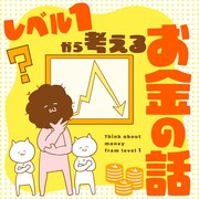 「レベル1から考えるお金の話」バナー