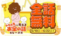 「レベル1から考えるお金の話」無料公開バナー