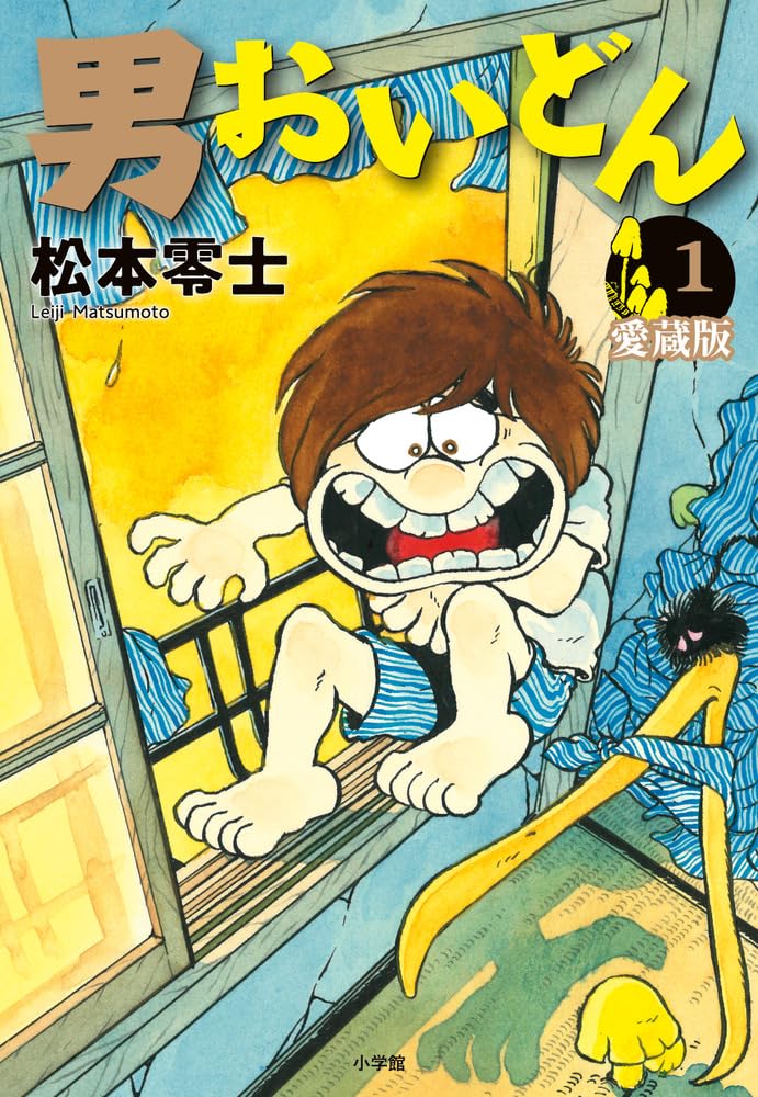 「男おいどん 愛蔵版」1巻