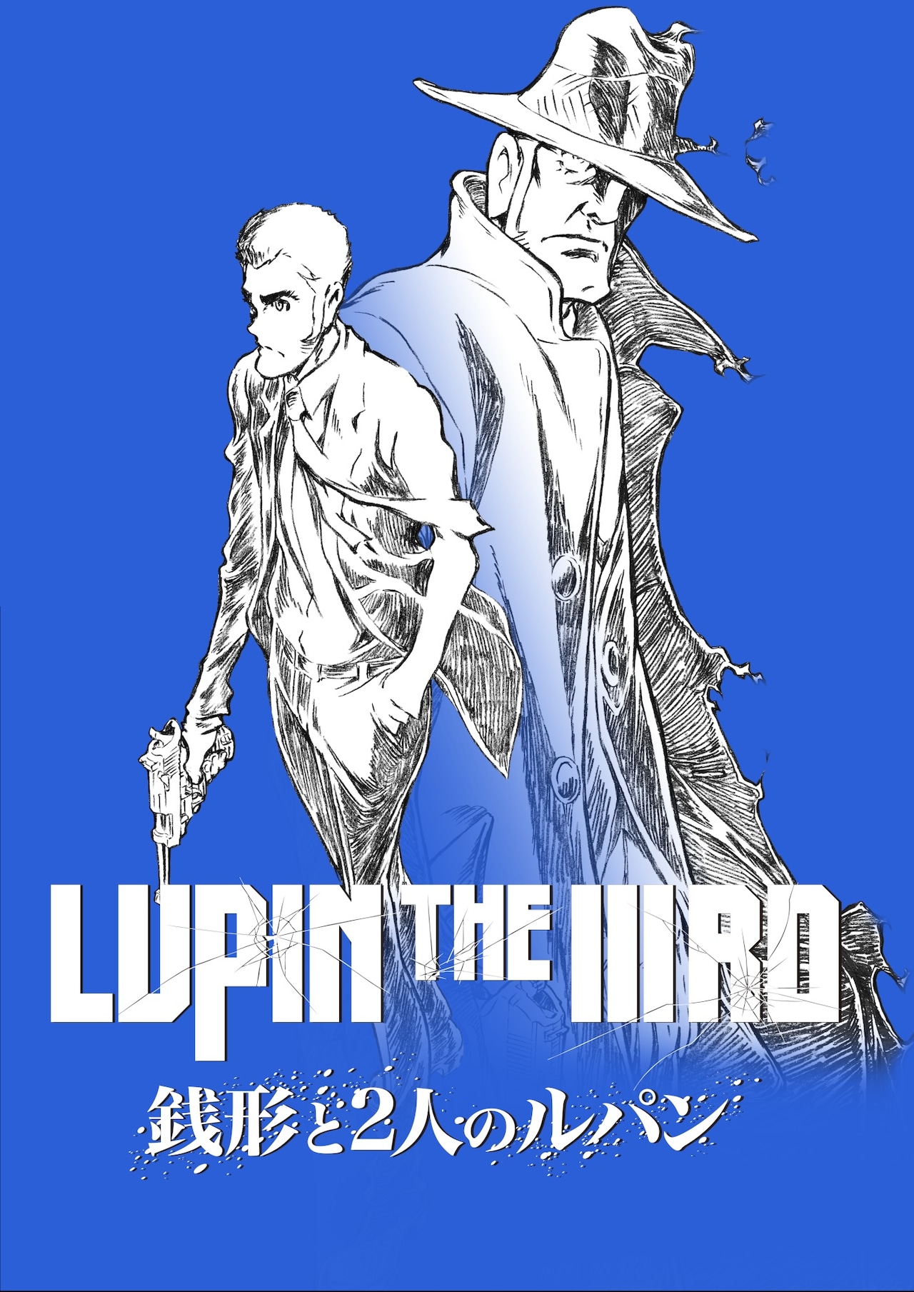 LUPIN THE IIIRD 銭形と2人のルパン」ティザービジュアル