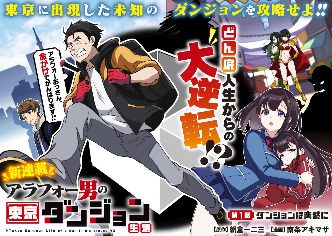 冴えない男性の人生大逆転ファンタジー「アラフォー男の東京ダンジョン生活」開幕