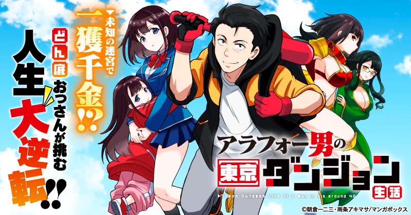 「アラフォー男の東京ダンジョン生活」バナー