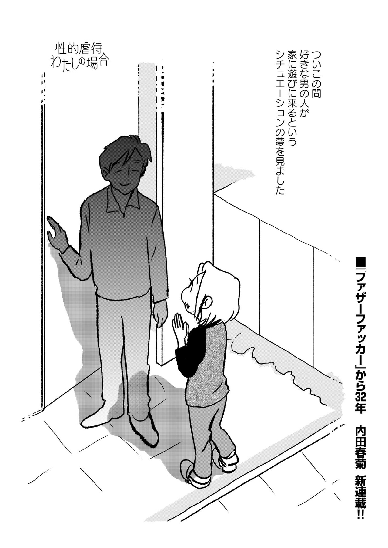 「ファザーファッカー」から32年、内田春菊が性的虐待に向き合う新連載を青騎士で