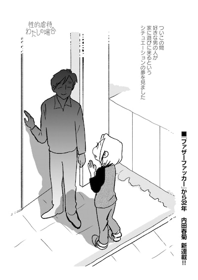 内田春菊「性的虐待 わたしの場合」より