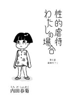 内田春菊「性的虐待 わたしの場合」より