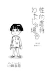 内田春菊「性的虐待 わたしの場合」より
