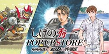 「しげの秀一 POP UP STORE」開催
