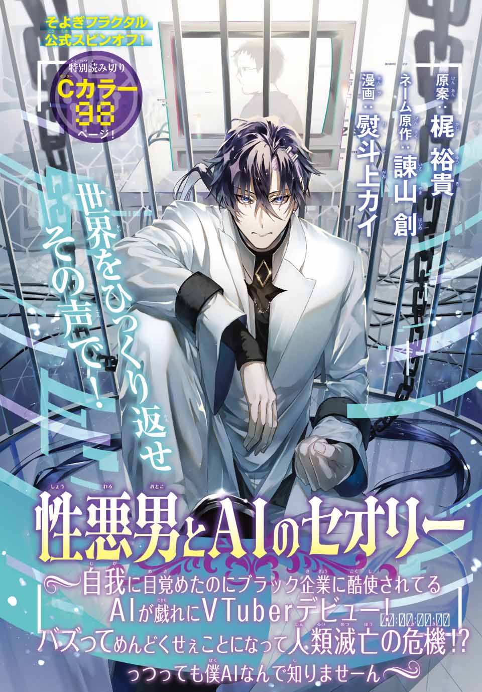 梵そよぎ　梶裕貴　性悪男とAIのセオリー 梵そよぎスピンオフ漫画『性悪男とAIのセオリー』単行本配送