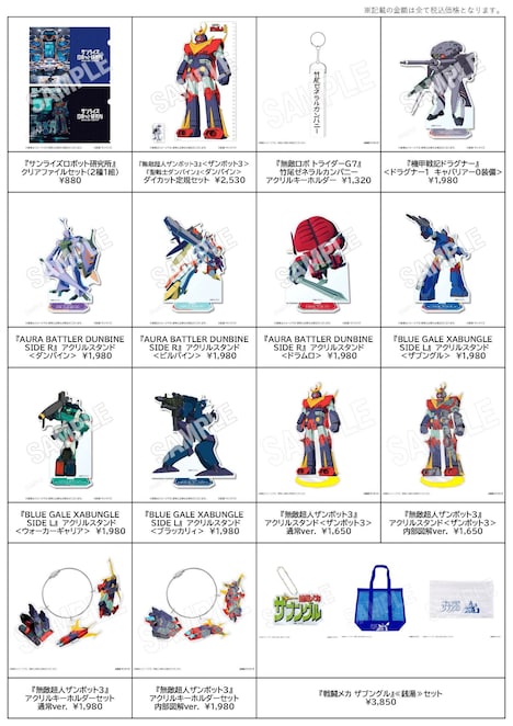 「『サンライズロボット研究所』フェア」で販売される新商品一覧
