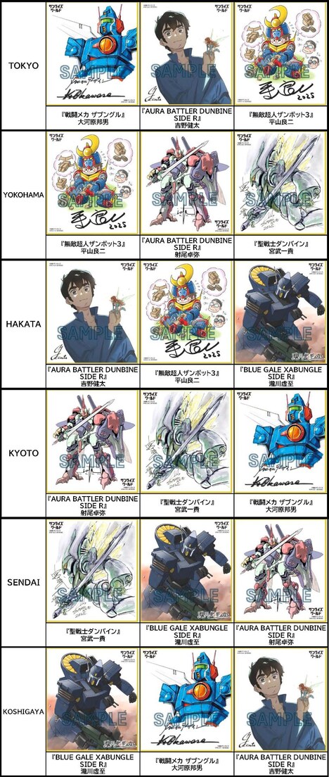 「『サンライズロボット研究所』フェア」の特典に用意された複製ミニ色紙