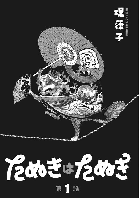 「たぬきはたぬき」より