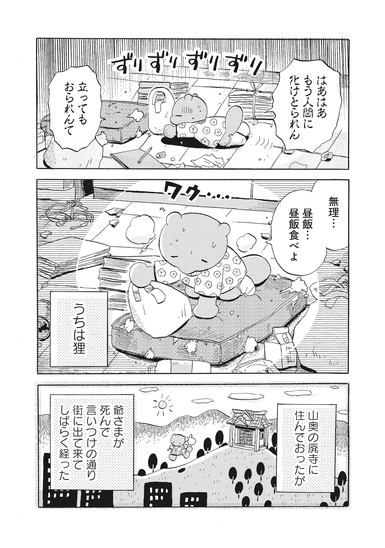 「たぬきはたぬき」より