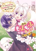 「転生もふもふ令嬢のまったり領地改革記 ―クールなお義兄様とあまあまスローライフを楽しんでいます―」