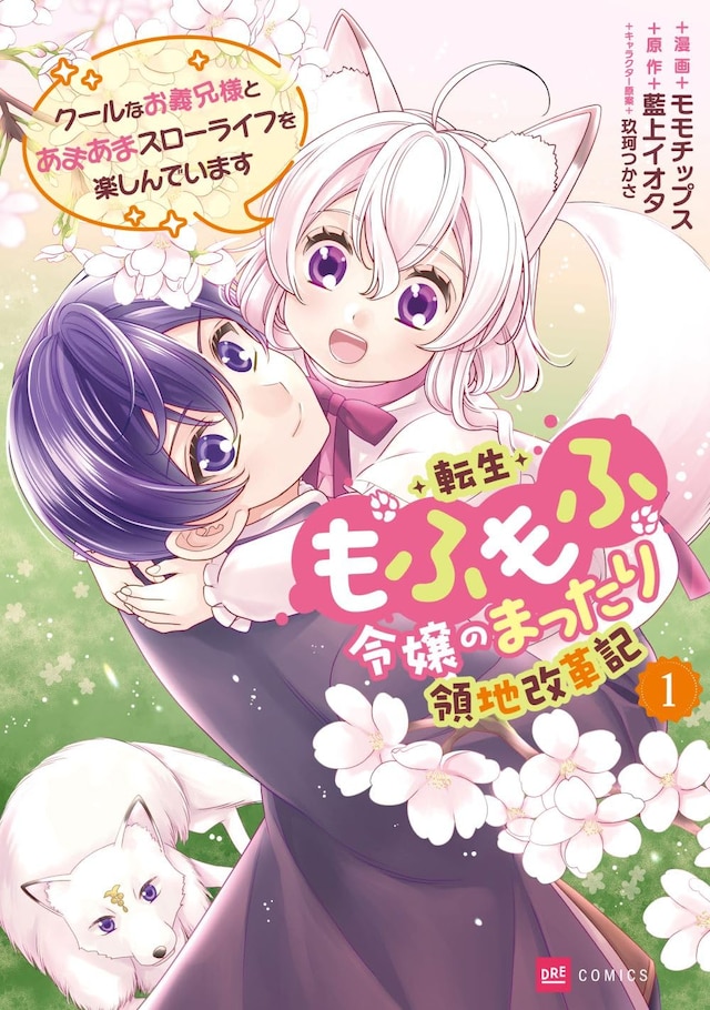 「転生もふもふ令嬢のまったり領地改革記 ―クールなお義兄様とあまあまスローライフを楽しんでいます―」