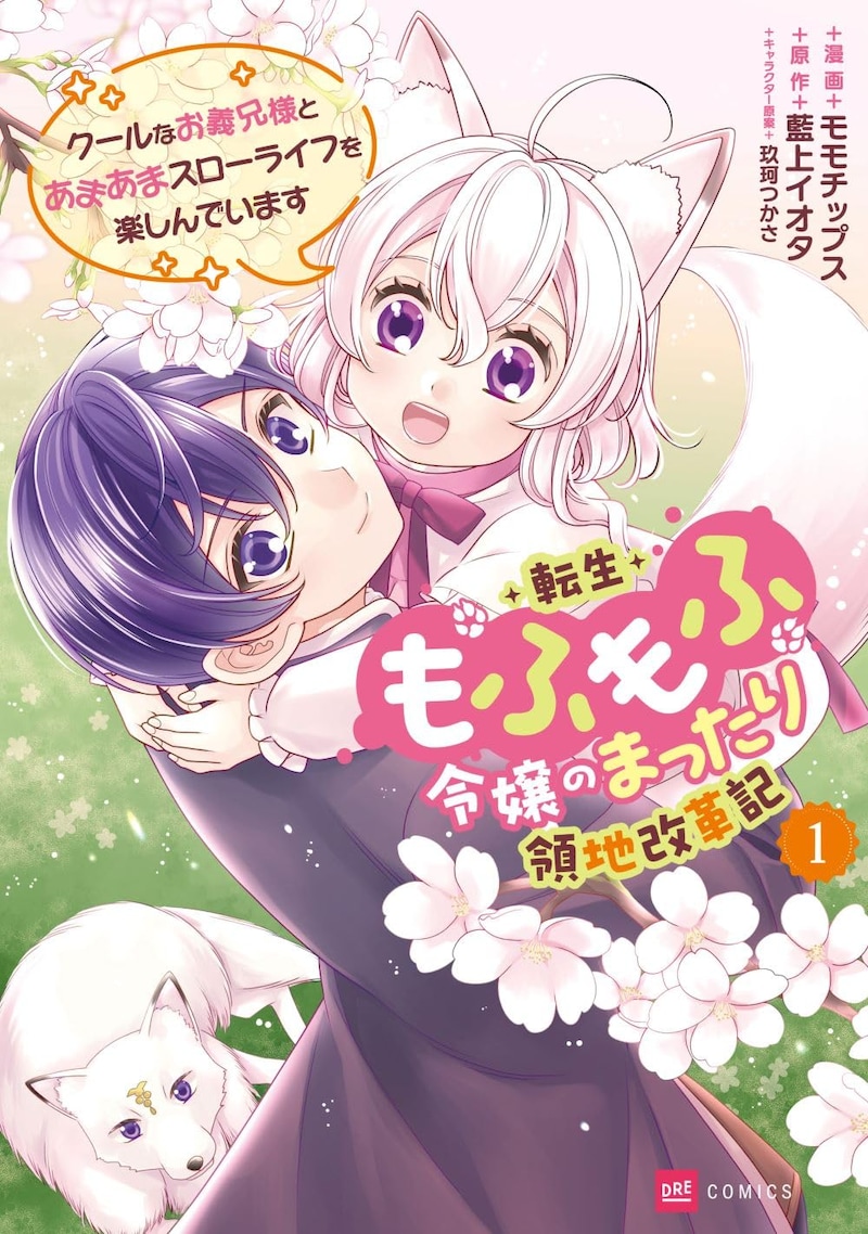 「転生もふもふ令嬢のまったり領地改革記 ―クールなお義兄様とあまあまスローライフを楽しんでいます―」