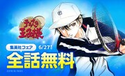 「テニスの王子様」全42巻、LINEマンガで全話無料公開　見どころ紹介する特設ページも