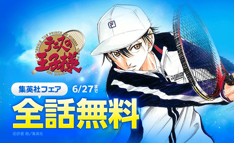 「テニスの王子様」全42巻全話無料キャンペーンの告知画像