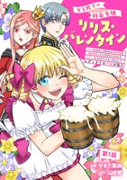 「女王陛下の特命令嬢リリス・バレンタイン～『ハートの女王』と呼ばれる高慢令嬢が婚約破棄しようと王子をたぶらかすヒロインをスカウトしたら、よりによってとびっきりのバカが来た～」より