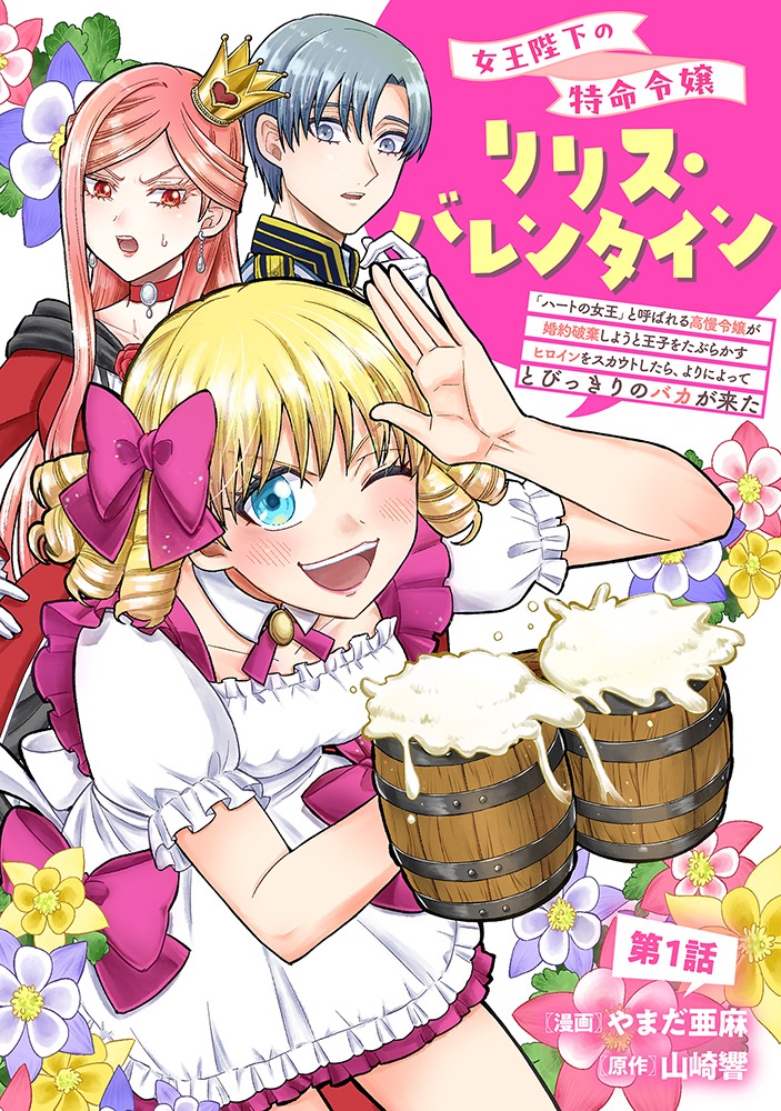 「女王陛下の特命令嬢リリス・バレンタイン～『ハートの女王』と呼ばれる高慢令嬢が婚約破棄しようと王子をたぶらかすヒロインをスカウトしたら、よりによってとびっきりのバカが来た～」より