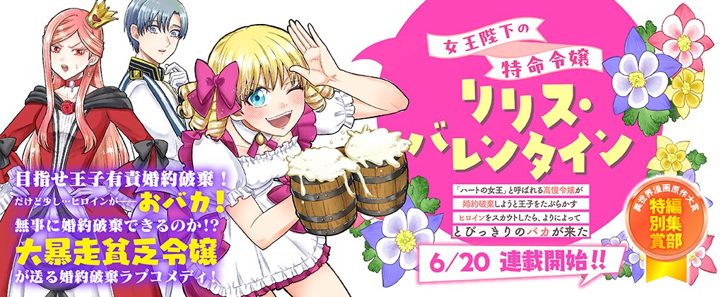 とびきりのおバカヒロイン爆誕「女王陛下の特命令嬢リリス・バレンタイン」新連載
