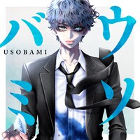 「ウソバミ」ビジュアル