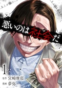 「悪いのは社会だ」1巻