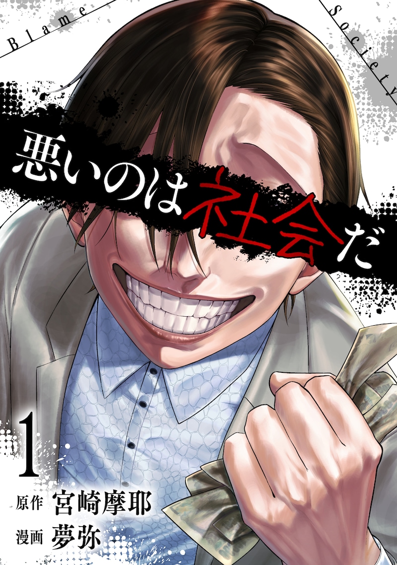 「悪いのは社会だ」1巻