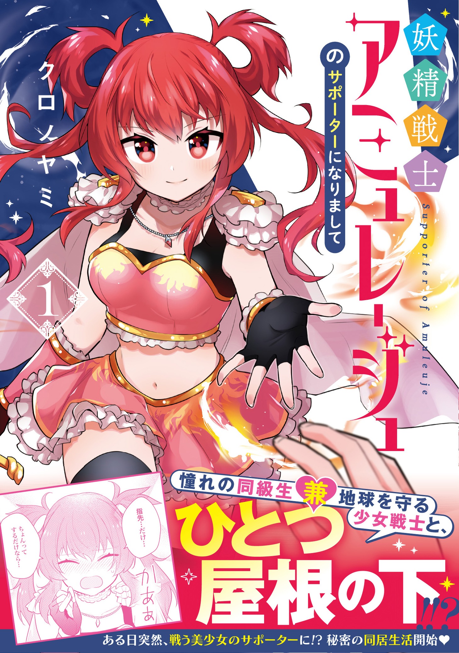 「妖精戦士アミュレージュのサポーターになりまして」1巻（帯付き）