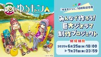 「『ゆるキャン△』10周年記念展 みんなで作ろう！巨大ジオラマ制作プロジェクト」ビジュアル