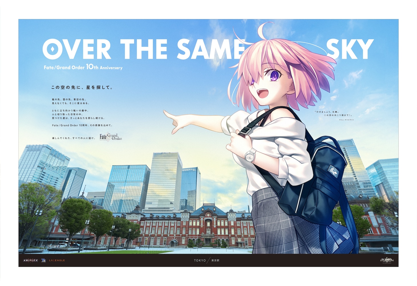 「『Fate/Grand Order』全国縦断広告企画『OVER THE SAME SKY』」マシュ・キリエライト（東京）