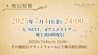 TVアニメ「サイレント・ウィッチ 沈黙の魔女の隠しごと」の配信情報