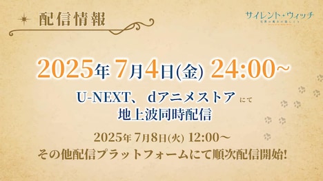 TVアニメ「サイレント・ウィッチ 沈黙の魔女の隠しごと」の配信情報