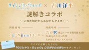 「アニメ『サイレント・ウィッチ』×古川洋平 謎解きコラボイベント～これが解けたらあなたもクイズ王～」の告知画像