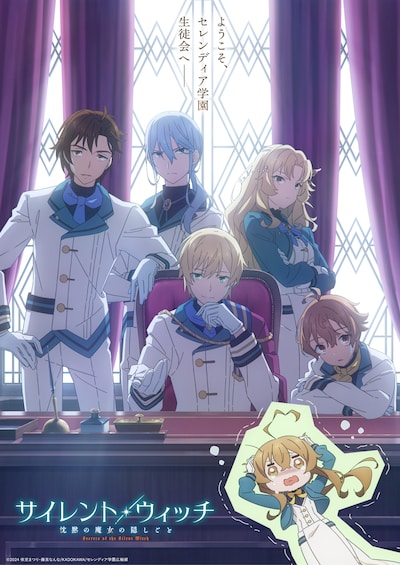 TVアニメ「サイレント・ウィッチ 沈黙の魔女の隠しごと」“スペシャルビジュアル”第1弾