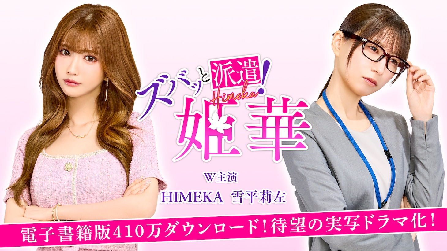 ショートドラマ「ズバッと派遣！姫華」告知画像