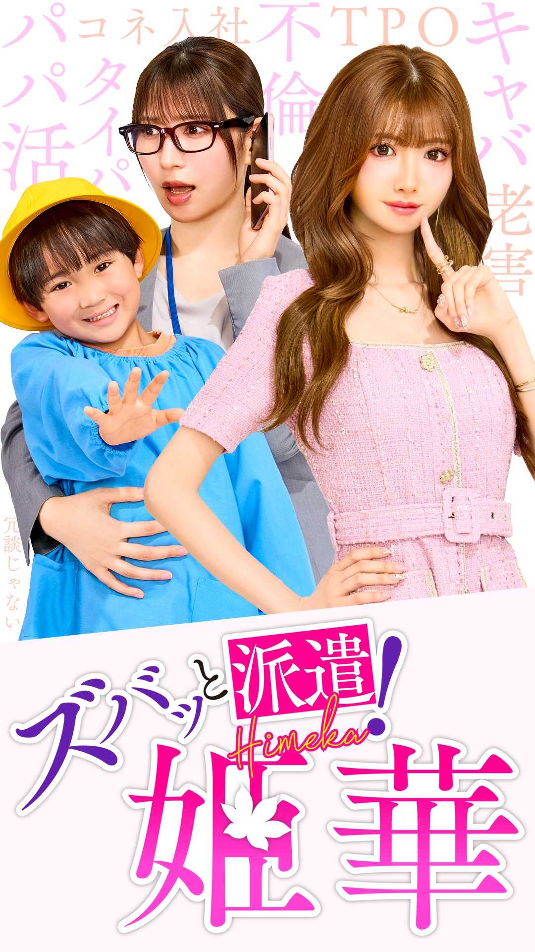 ショートドラマ「ズバッと派遣！姫華」ビジュアル