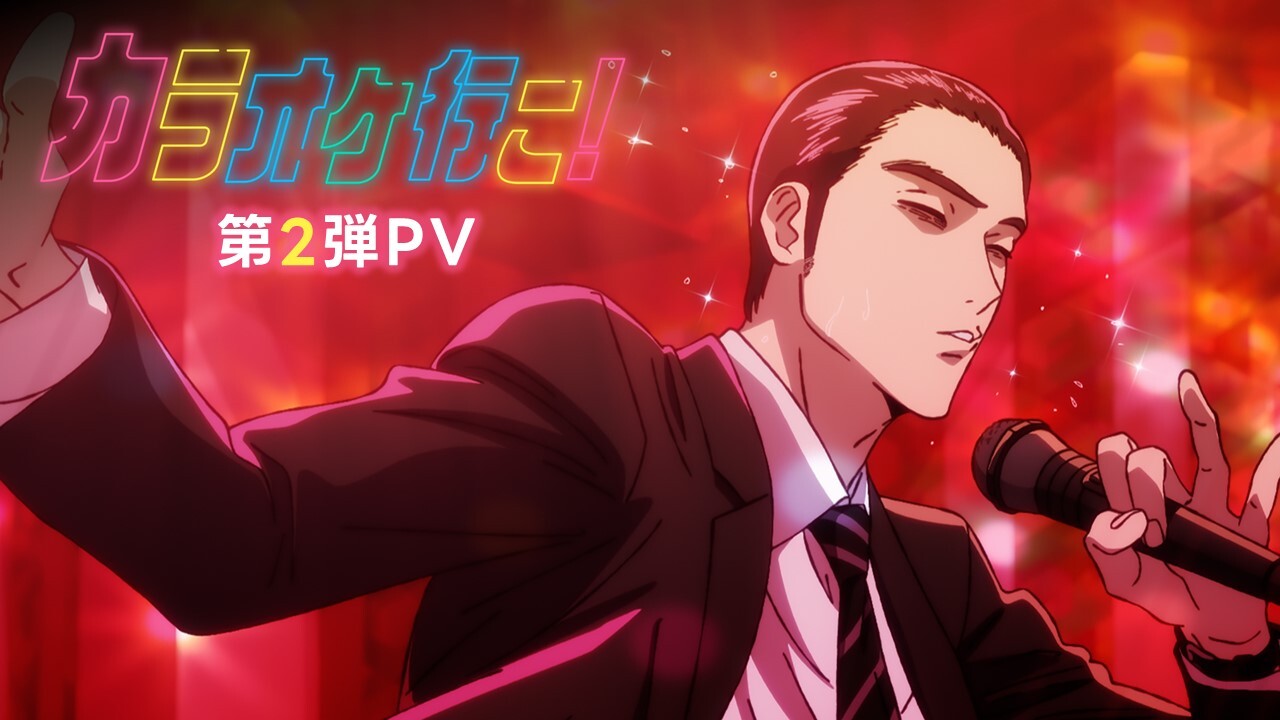 TVアニメ「カラオケ行こ！」第2弾PVのサムネイル画像