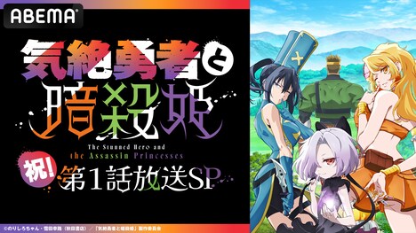 「TVアニメ『気絶勇者と暗殺姫』祝！第1話放送SP」の告知画像