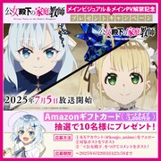 TVアニメ「公女殿下の家庭教師」のプレゼントキャンペーンの詳細