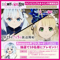 TVアニメ「公女殿下の家庭教師」のプレゼントキャンペーンの詳細