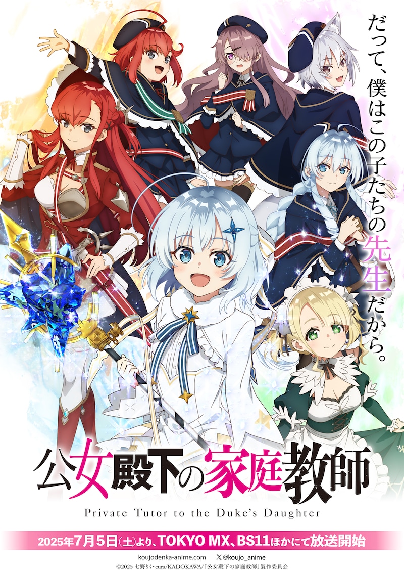 TVアニメ「公女殿下の家庭教師」メインビジュアル、キャッチコピー、ロゴあり