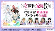 「TVアニメ『公女殿下の家庭教師』放送直前！特別授業スペシャル生放送」の告知画像