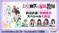 「TVアニメ『公女殿下の家庭教師』放送直前！特別授業スペシャル生放送」の告知画像