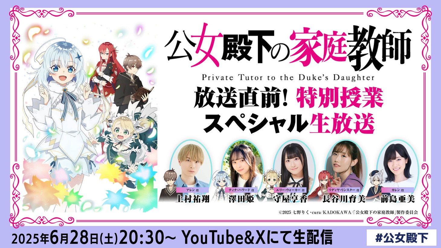 「TVアニメ『公女殿下の家庭教師』放送直前！特別授業スペシャル生放送」の告知画像