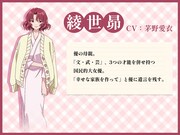 綾世昴（CV：茅野愛衣）