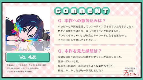 ボーカル・礼衣コメント