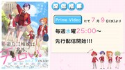 TVアニメ「帝乃三姉妹は案外、チョロい。」配信情報