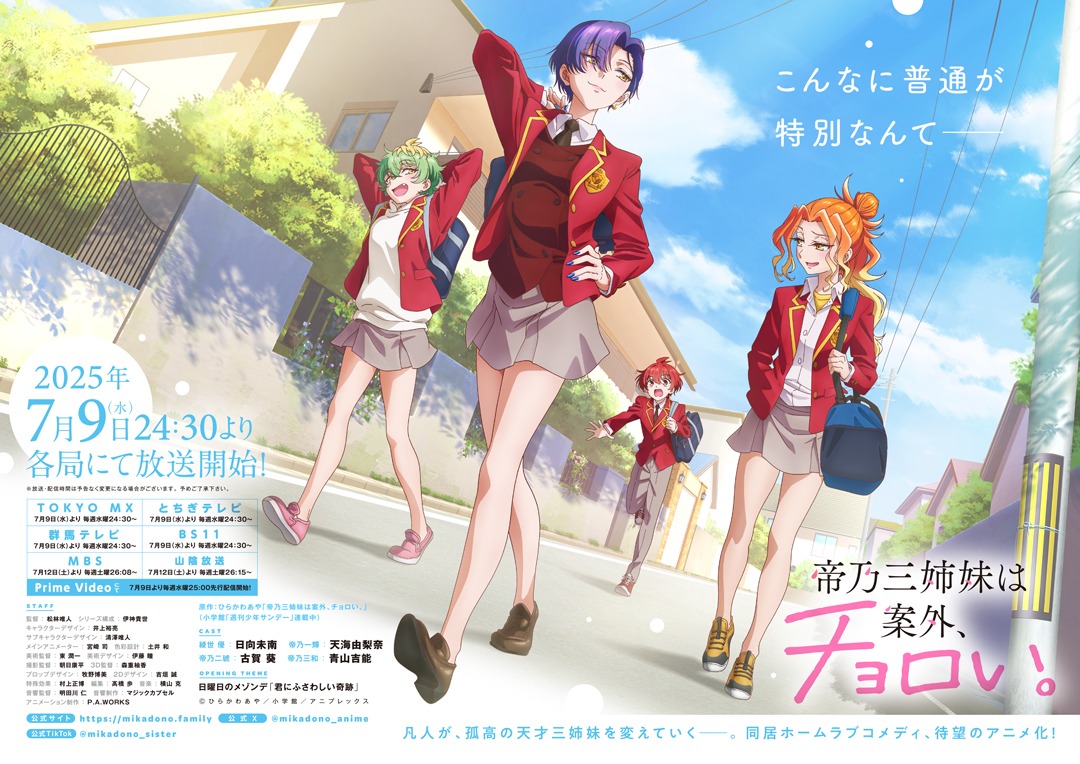 TVアニメ「帝乃三姉妹は案外、チョロい。」メインビジュアル（横）