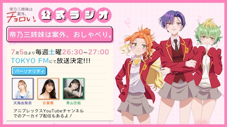 「帝乃三姉妹は案外、おしゃべり。」の告知画像