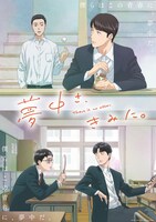 「夢中さ、きみに。」キービジュアル ©2025 和山やま/KADOKAWA/アニメ「夢中さ、きみに。」製作委員会